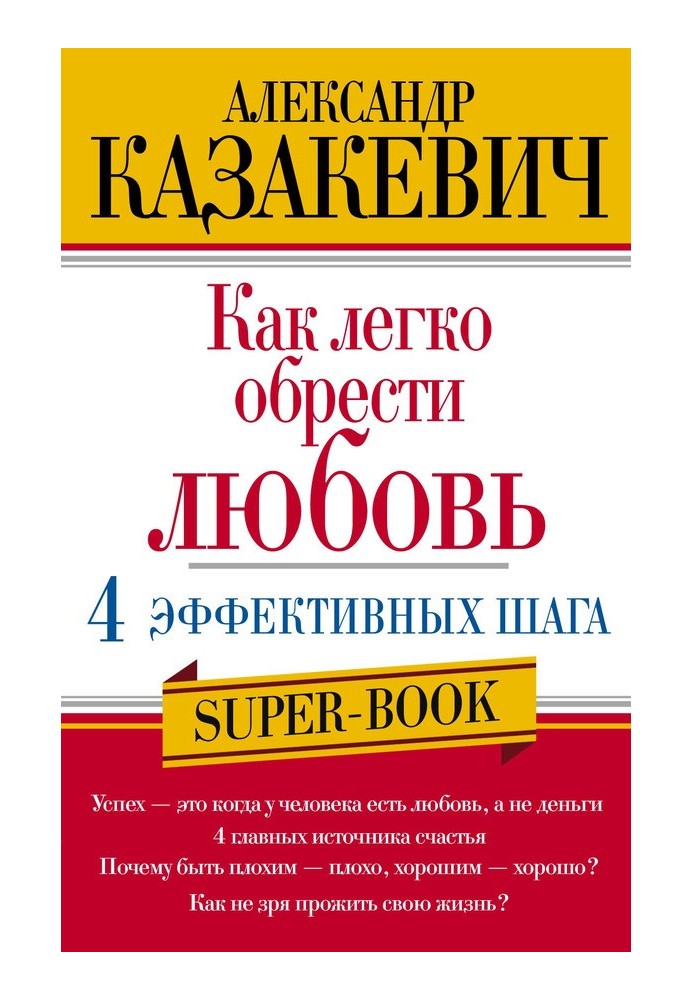 Как легко обрести любовь: 4 эффективных шага