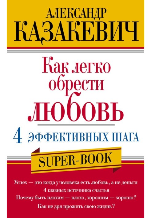 Как легко обрести любовь: 4 эффективных шага