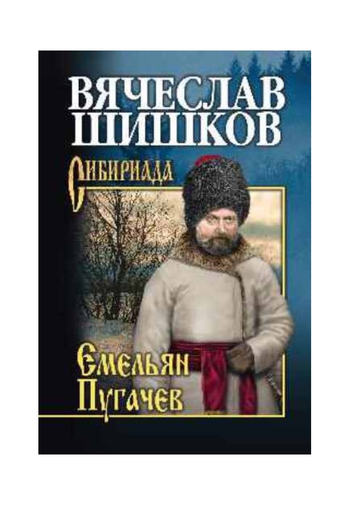 Emelyan Pugachev. Book 3