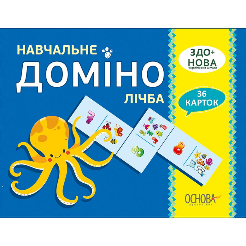 Навчальне ДОМІНО. Лічба....