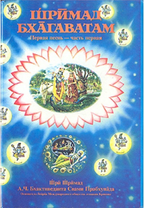 Шрімад Бхагаватам. Пісня 1. Творіння. Частина 1