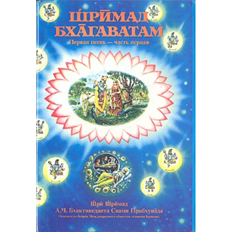 Шрімад Бхагаватам. Пісня 1....