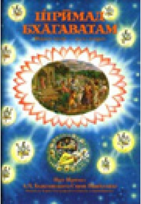 Шрімад Бхагаватам. Пісня 1. Творіння. Частина 2