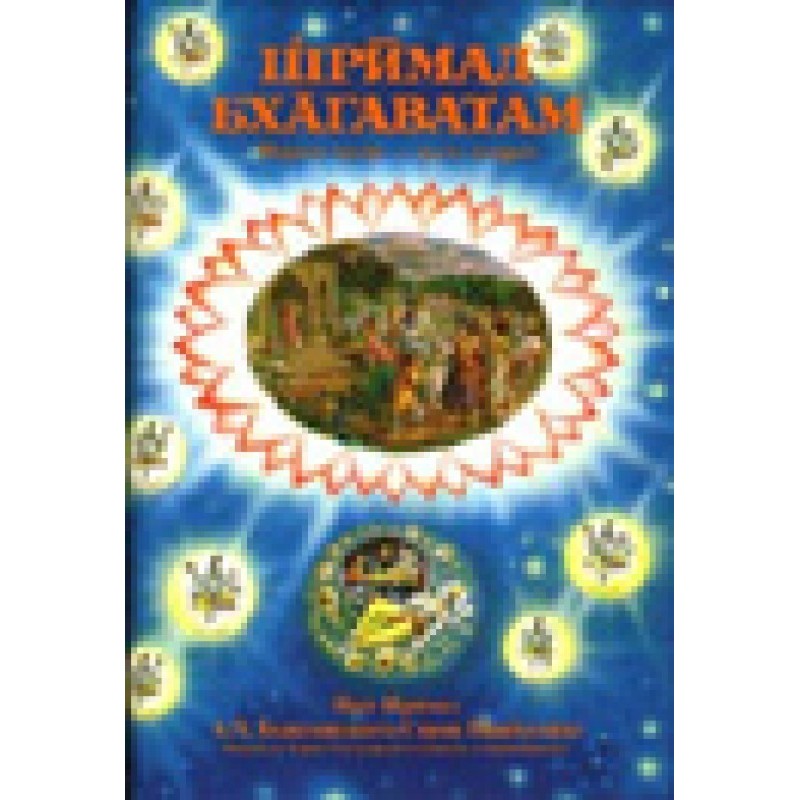 Шрімад Бхагаватам. Пісня 1....