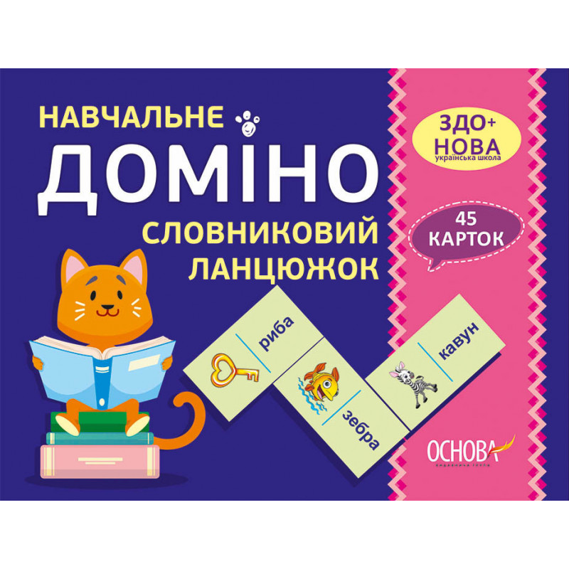 Навчальне ДОМІНО....