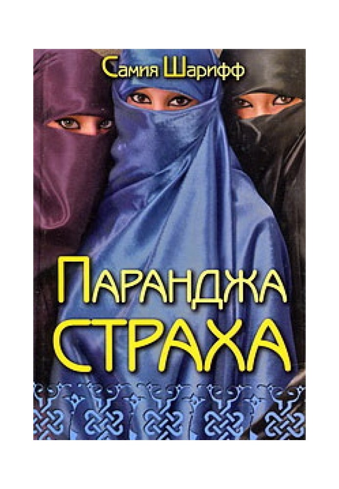 Паранджа страху