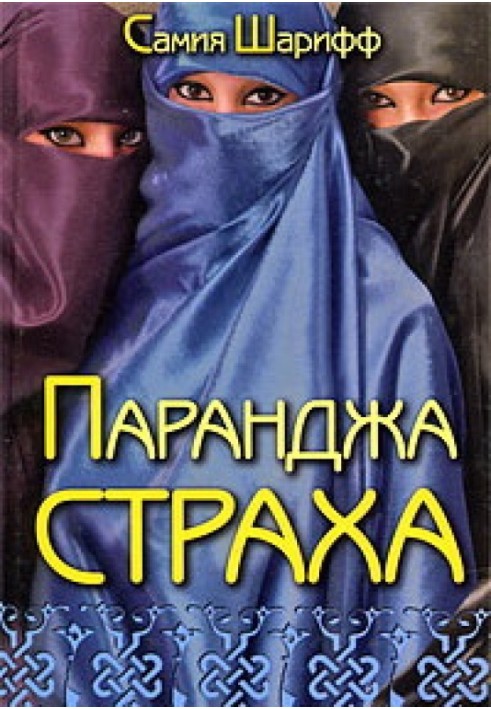 Паранджа страху