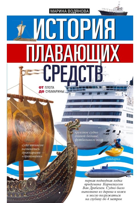 Історія плаваючих засобів. Від плоту до субмарини