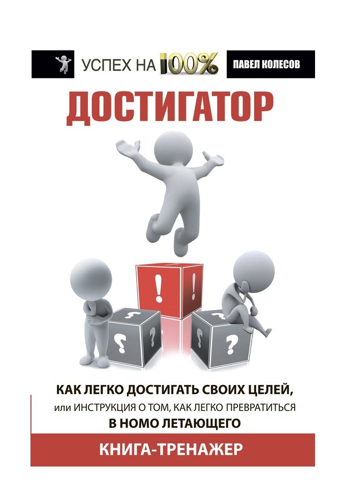 Достигатор. Как легко достигать своих целей, или Инструкция о том, как легко превратиться в Homo летающего