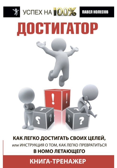 Достигатор. Как легко достигать своих целей, или Инструкция о том, как легко превратиться в Homo летающего