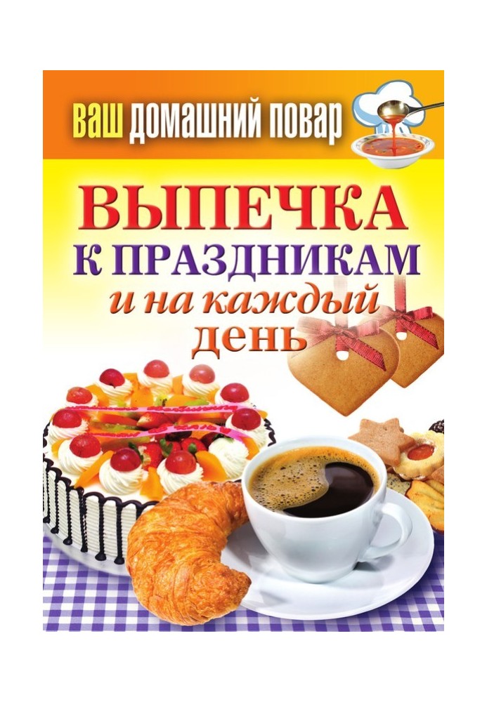 Выпечка к праздникам и на каждый день