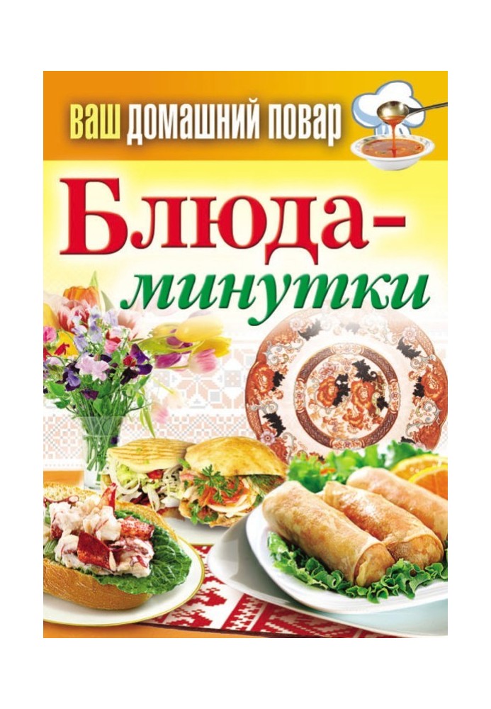 Блюда-минутки