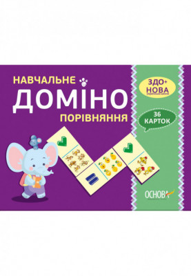 Навчальне ДОМІНО. Порівняння. Дидактичні ігри НУД015
