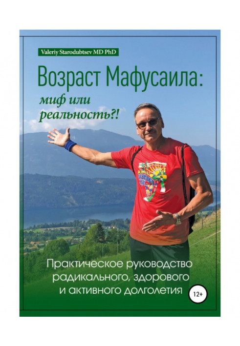 Age of Мафусаила : myth or reality?! Practical guidance of radical, healthy and active longevity