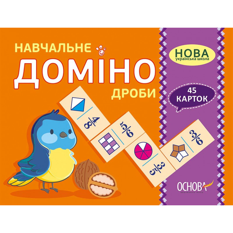 Навчальне ДОМІНО. Дроби....