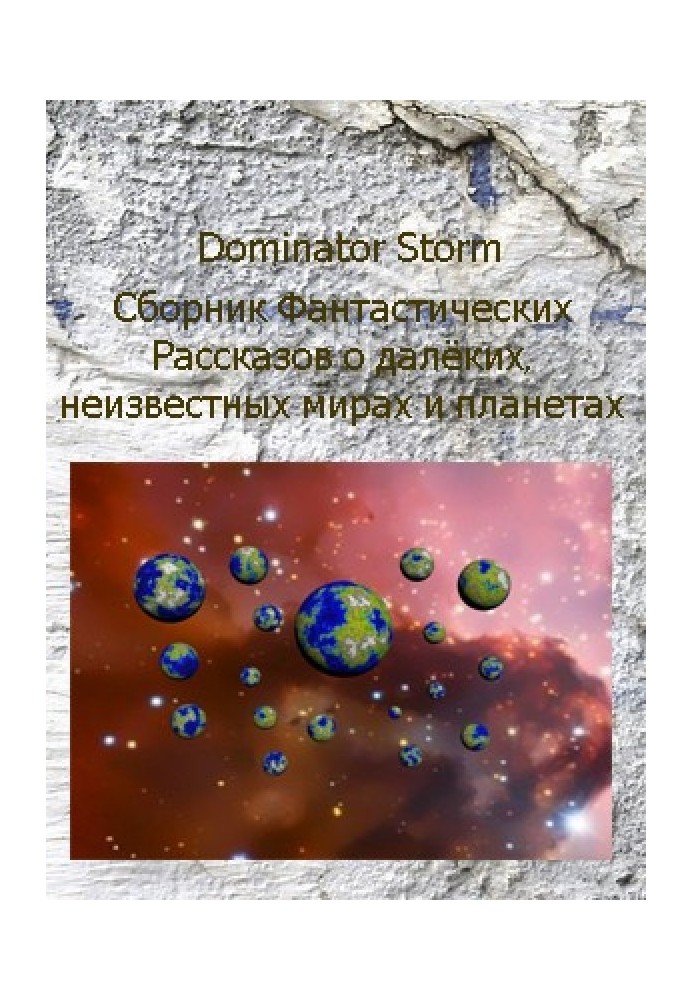 Сборник Фантастических рассказов о далёких неизвестных мирах и планетах