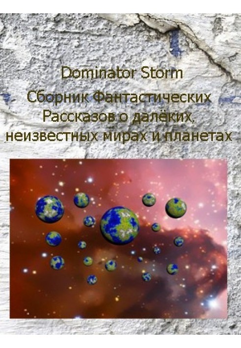 Сборник Фантастических рассказов о далёких неизвестных мирах и планетах