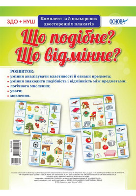 Комплект двосторонніх плакатів Що подібне? Що відмінне? (5 шт) ДСН005
