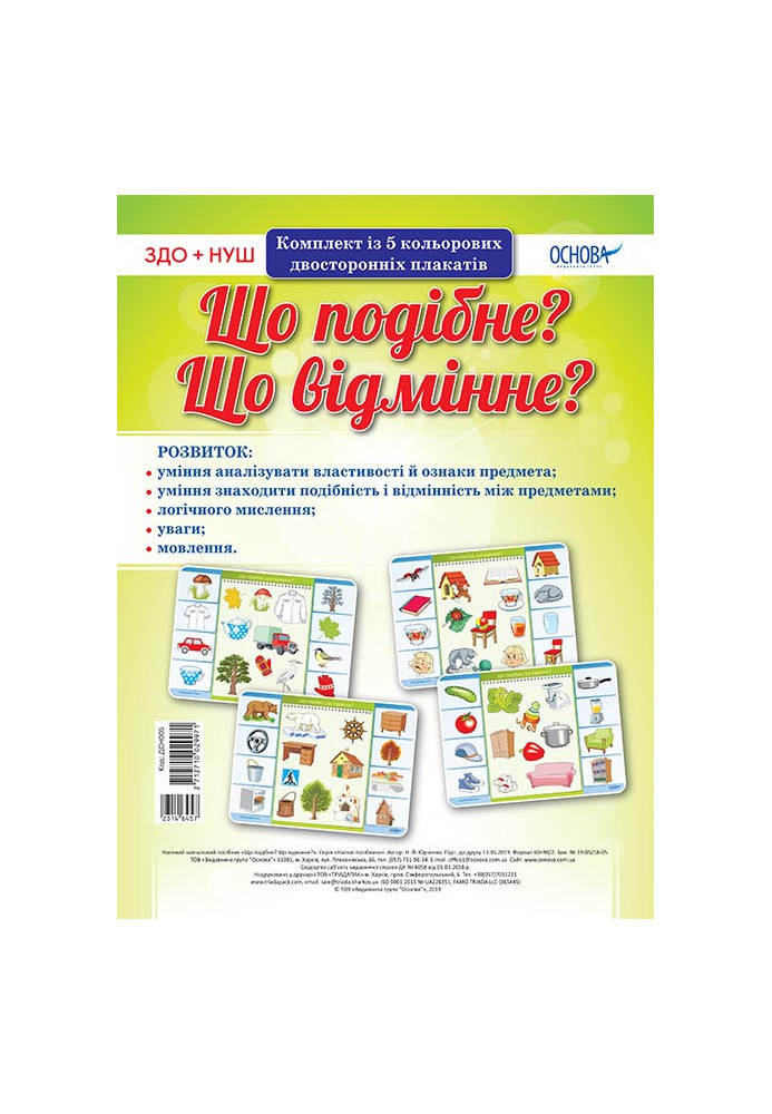 Комплект двосторонніх плакатів Що подібне? Що відмінне? (5 шт) ДСН005