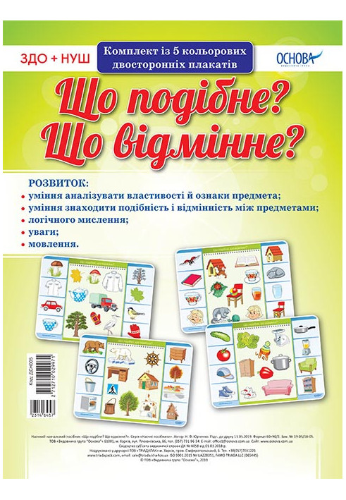 Комплект двосторонніх плакатів Що подібне? Що відмінне? (5 шт) ДСН005