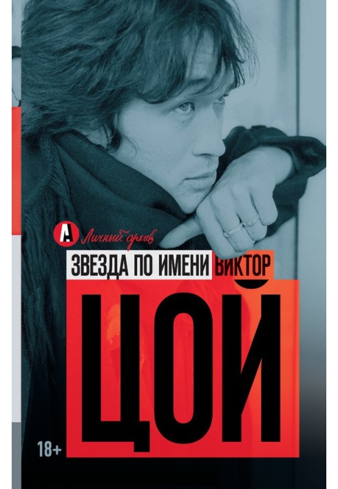 A star named Viktor Tsoi