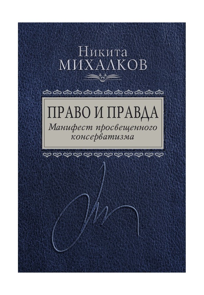 Право та Правда. Маніфест освіченого консерватизму