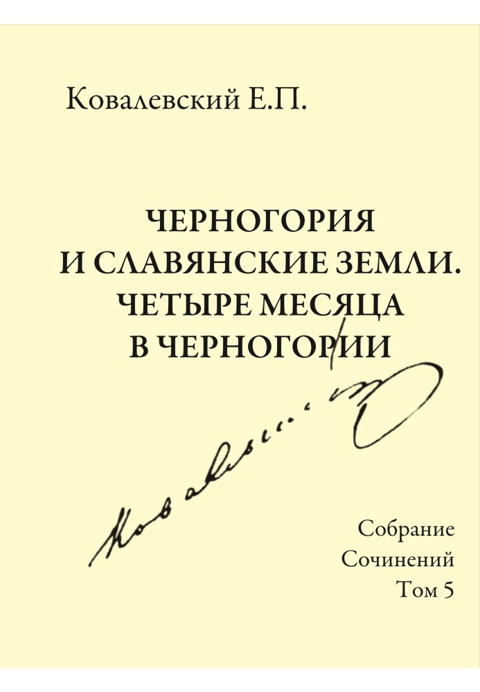 Збірка творів. Том 5. Чорногорія та слов'янські землі. Чотири місяці у Чорногорії.