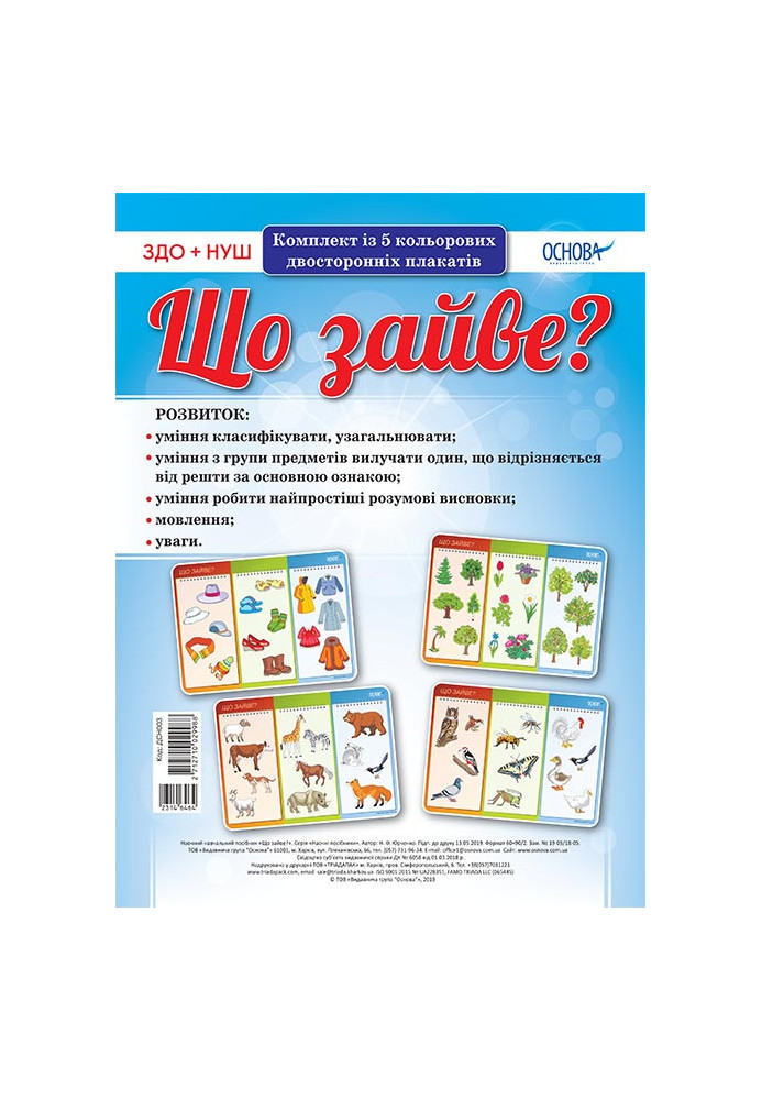 Комплект двосторонніх плакатів Що зайве? (5шт) ДСН003