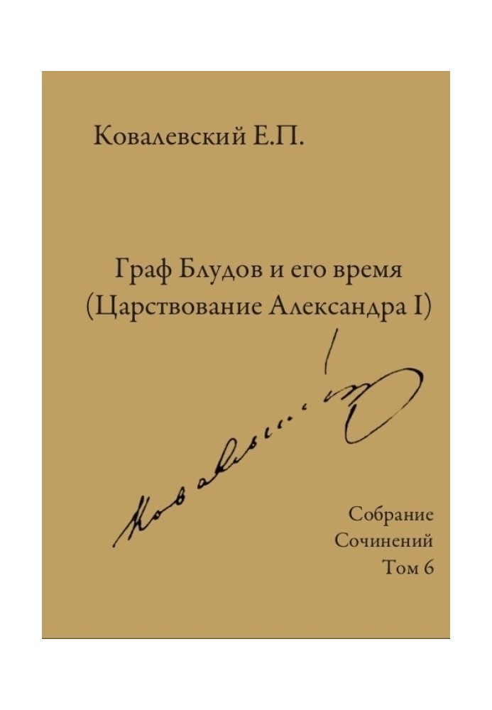 Собрание сочинений. Том 6. Граф Блудов и его время (Царствование Александра I)