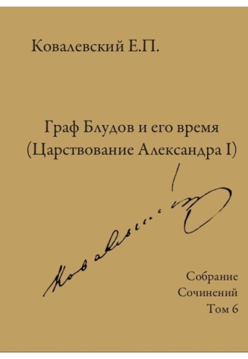 Collected works. Volume 6. Count Bludov and his time (Reign of Alexander I)