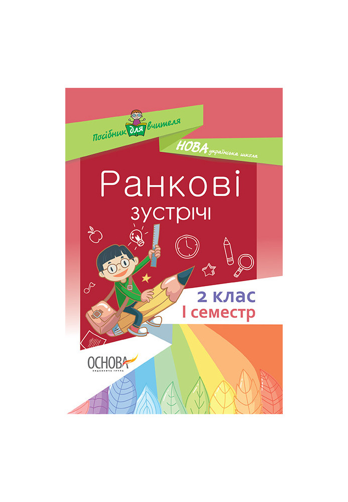 Ранкові зустрічі. 2 клас. І семестр НУР021