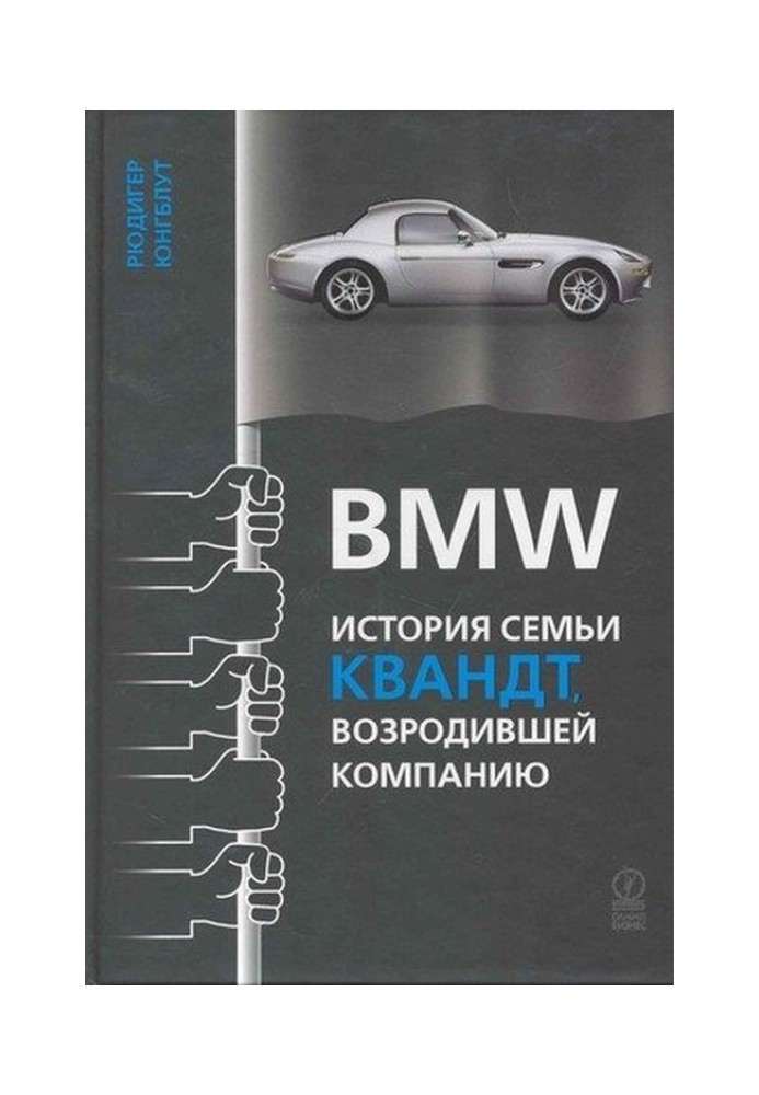 BMW: история семьи Квандт, возродившей компанию