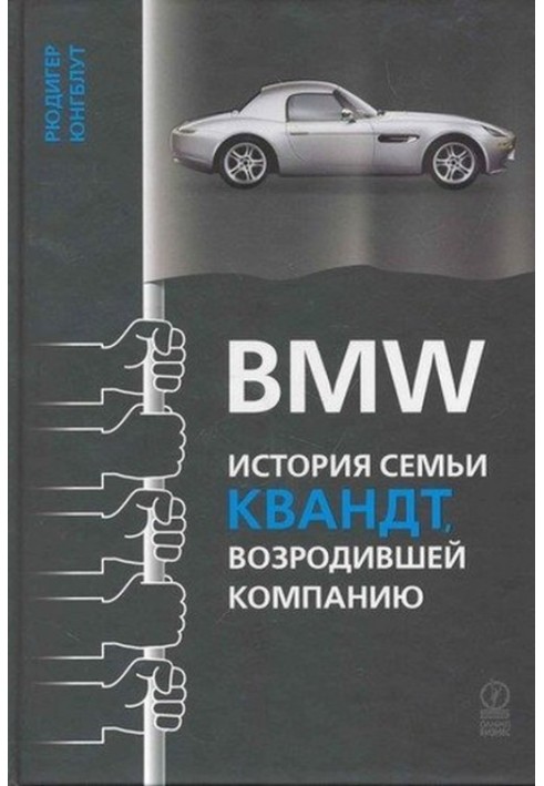 BMW: история семьи Квандт, возродившей компанию