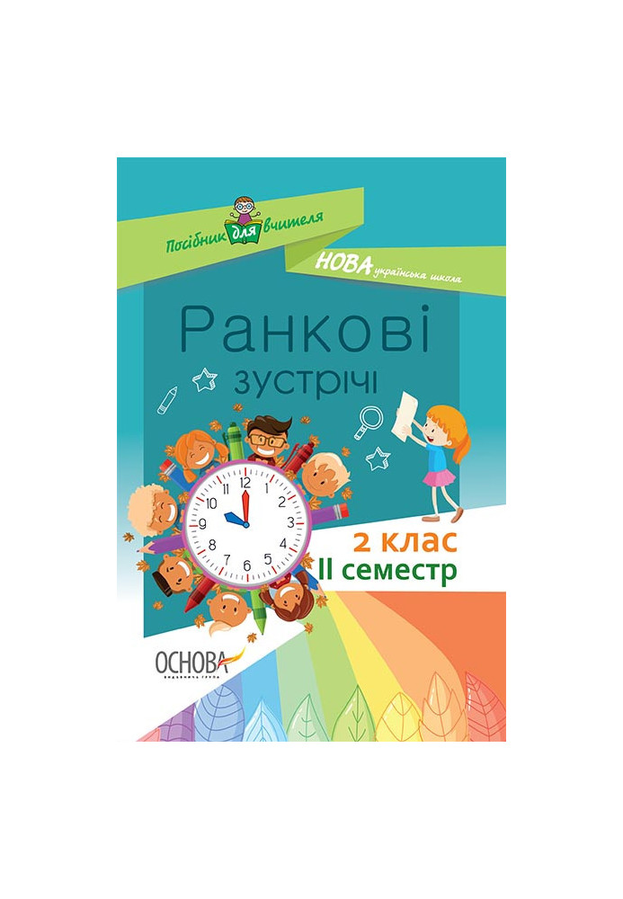 Ранкові зустрічі. 2 клас. ІI семестр. НУР022