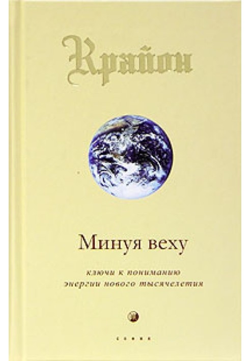 Минаючи віху. Ключі до розуміння енергії нового тисячоліття