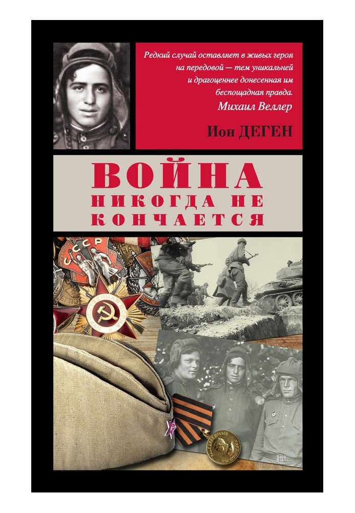 Війна ніколи не кінчається