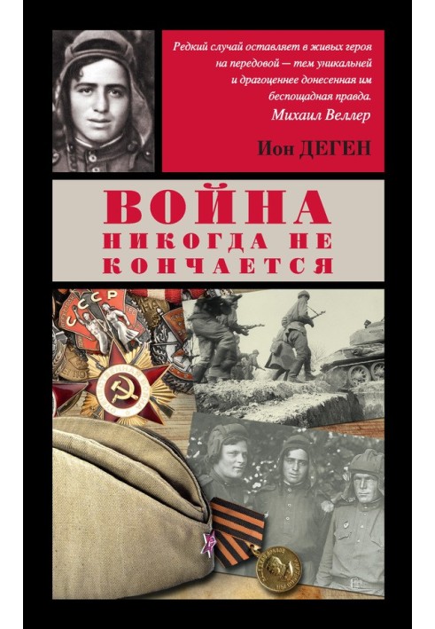 Війна ніколи не кінчається