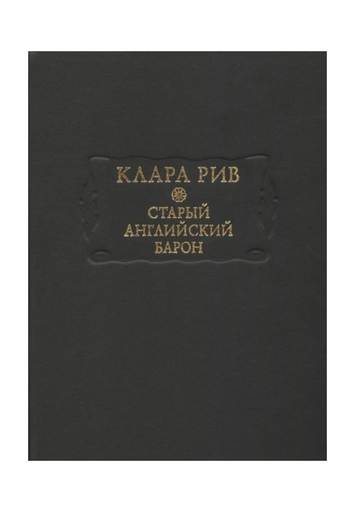 Старый английский барон