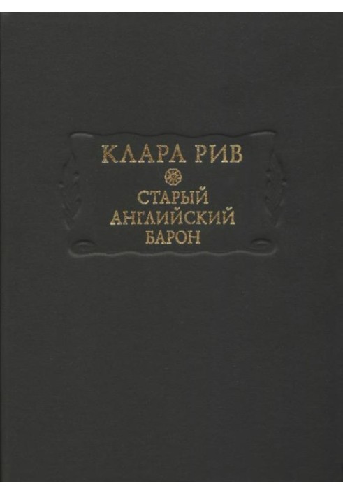 Старый английский барон