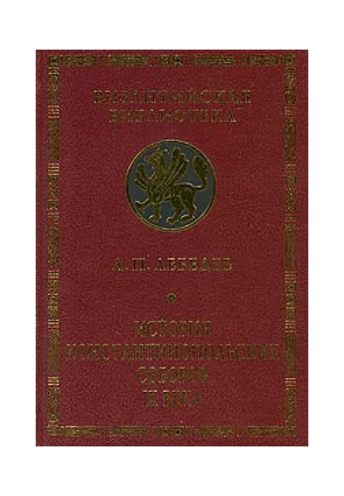 Історія Константинопольських соборів IX ст.