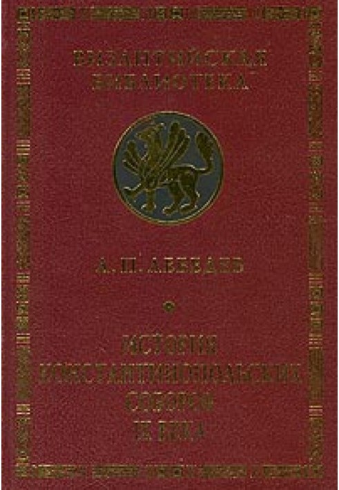 Історія Константинопольських соборів IX ст.