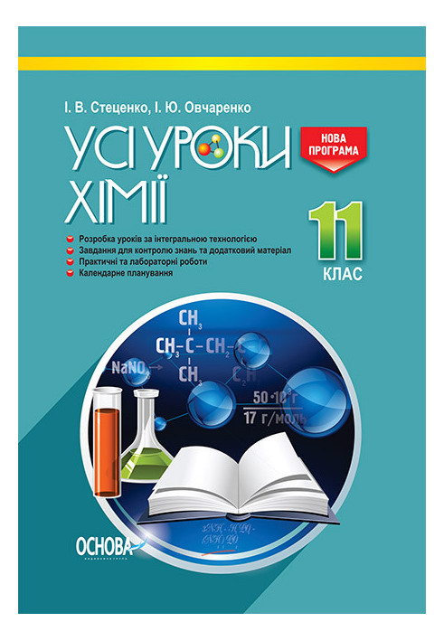 Розробки уроків. Усі уроки хімії 11 клас ПХУ005