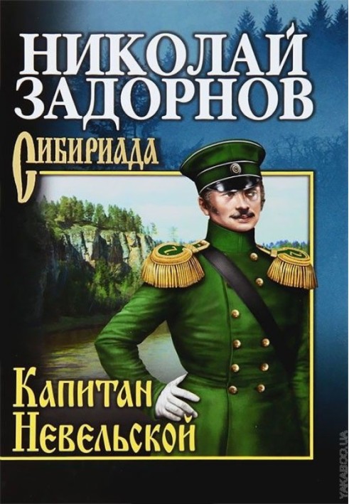 Captain Nevelskoy