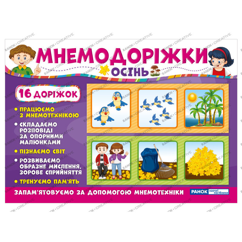 Мнемодоріжки.Осінь