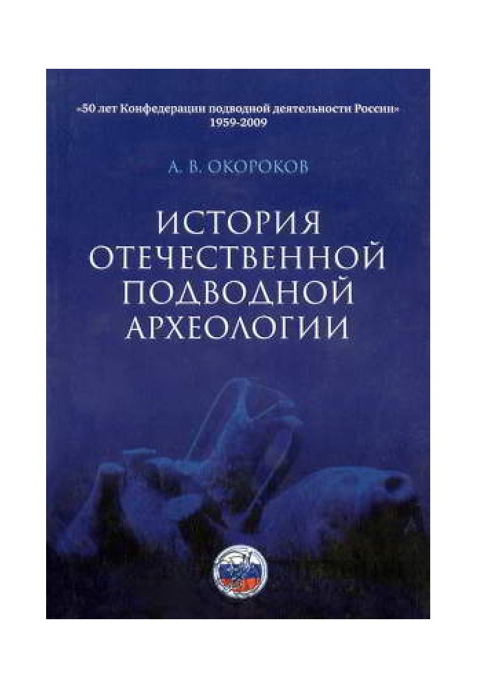 History of Russian underwater archeology