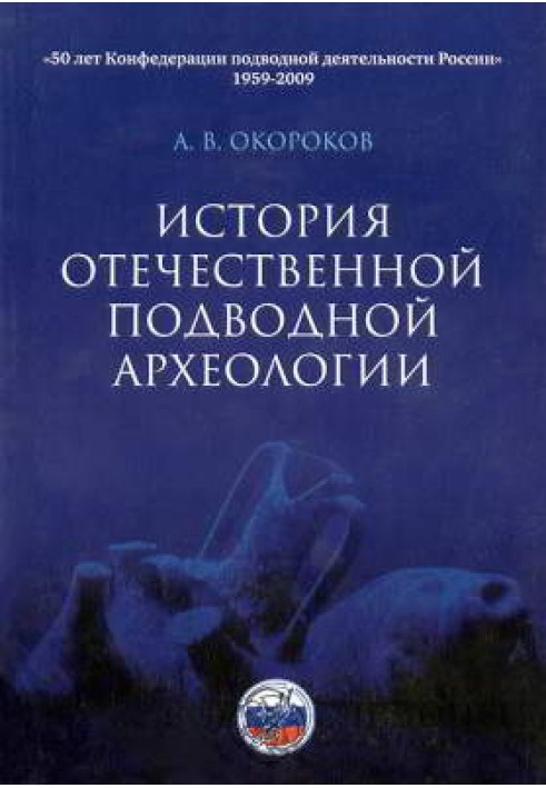 Історія вітчизняної підводної археології