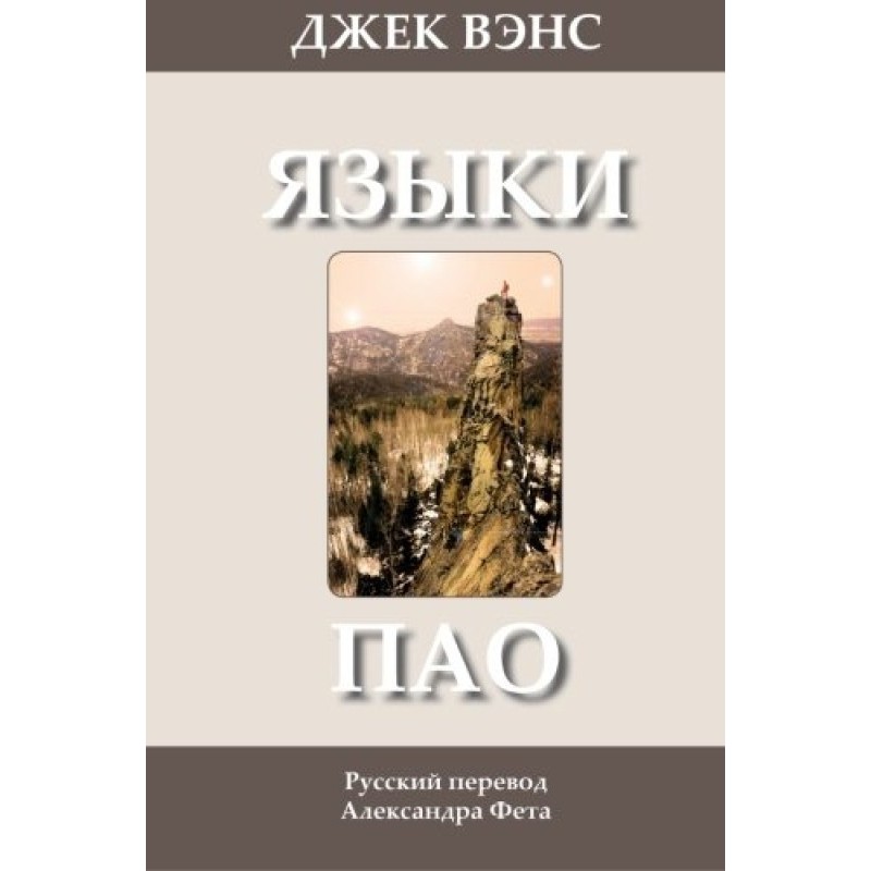 Pao languages. (Novel)