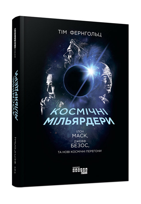 Космічні мільярдери: Ілон Маск, Джефф Безос та нові космічні перегони