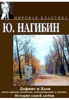 Дафнис и Хлоя эпохи культа личности, волюнтаризма и застоя