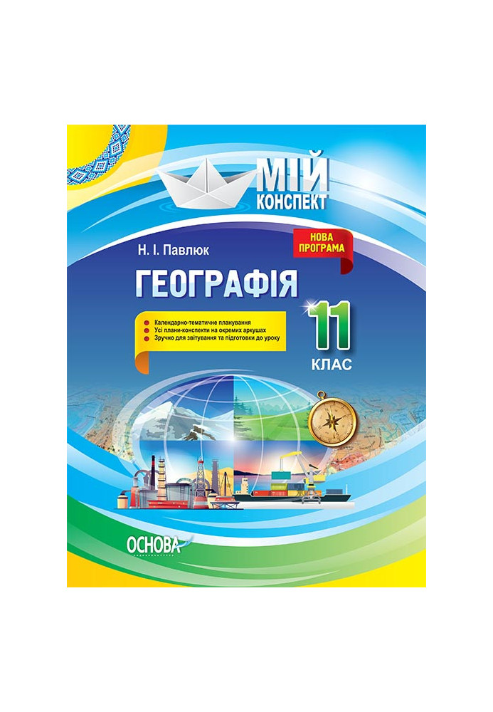 Розробки уроків. Географія 11 клас ПГМ013